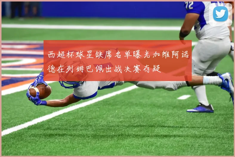 西超杯球星缺席名单曝光加维阿诺德在列姆巴佩出战决赛存疑