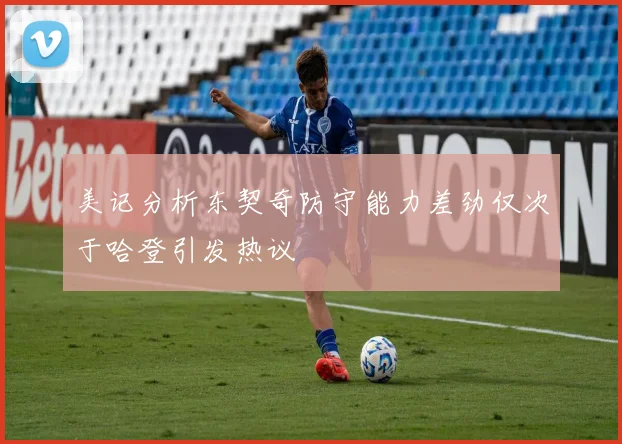 美记分析东契奇防守能力差劲仅次于哈登引发热议